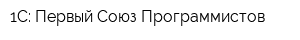 1С: Первый Союз Программистов