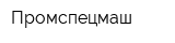 Промспецмаш