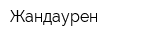 Жандаурен