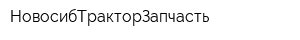 НовосибТракторЗапчасть
