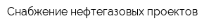 Снабжение нефтегазовых проектов