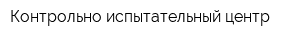 Контрольно-испытательный центр