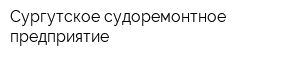 Сургутское судоремонтное предприятие