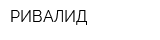 РИВАЛИД