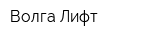Волга Лифт