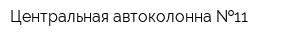 Центральная автоколонна  11