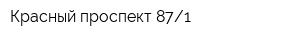 Красный проспект 871