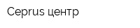 Ceprus центр