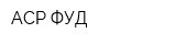 АСР ФУД