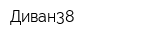 Диван38