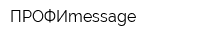 ПРОФИmessage