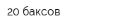 20 баксов