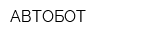 АВТОБОТ