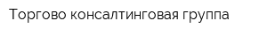 Торгово-консалтинговая группа
