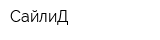 СайлиД