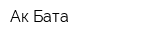 Ак Бата