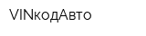 VINкодАвто