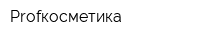 Profкосметика