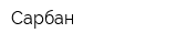 Сарбан