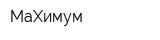 MaXимум