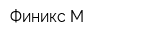 Финикс-М