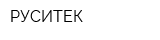 РУСИТЕК