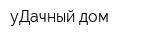 уДачный дом