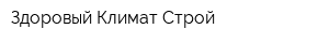 Здоровый Климат Строй