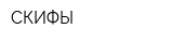 СКИФЫ