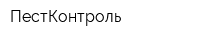 ПестКонтроль
