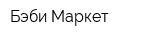 Бэби Маркет