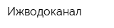 Ижводоканал