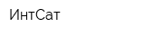 ИнтСат