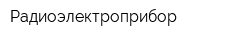 Радиоэлектроприбор