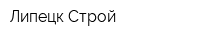 Липецк-Строй