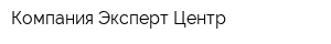 Компания Эксперт Центр