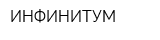 ИНФИНИТУМ