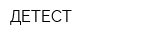ДЕТЕСТ