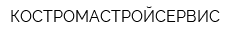 КОСТРОМАСТРОЙСЕРВИС
