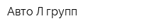 Авто-Л групп