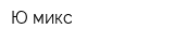 Ю-микс