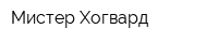 Мистер Хогвард