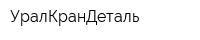 УралКранДеталь
