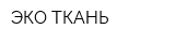 ЭКО ТКАНЬ