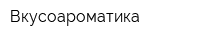 Вкусоароматика