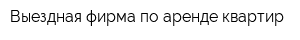 Выездная фирма по аренде квартир