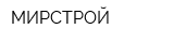 МИРСТРОЙ
