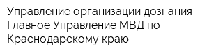 Управление организации дознания Главное Управление МВД по Краснодарскому краю