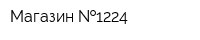 Магазин  1224