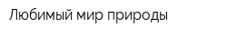 Любимый мир природы